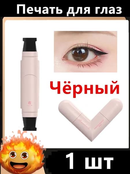 Жидкая Подводка Для Глаз Со Штампом-трафаретом