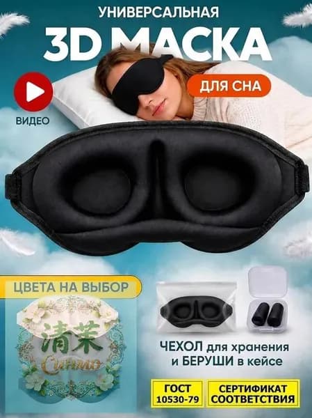 Маска для сна