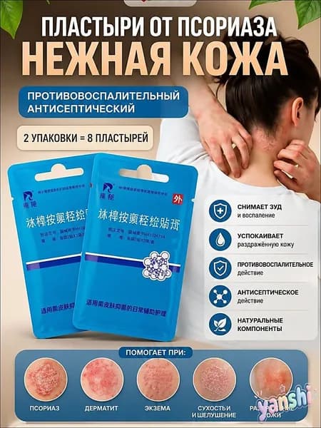 Пластырь от псориаза Нежная кожа 2 упаковки - 8 пластырей.