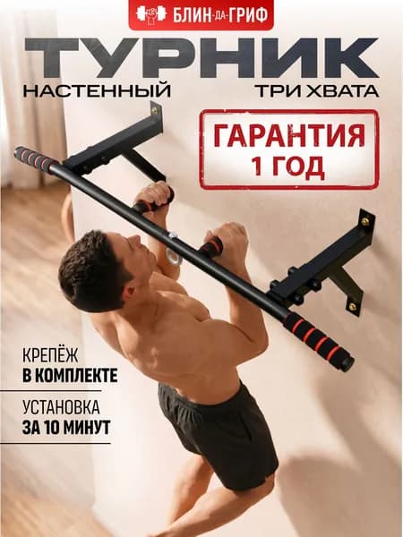 Турник БЛИН-да-ГРИФ настенный, для дома, черный, 3 хвата