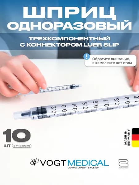 Шприц 1 мл без иглы для микродоз 10 штук Vogt Medical Германия