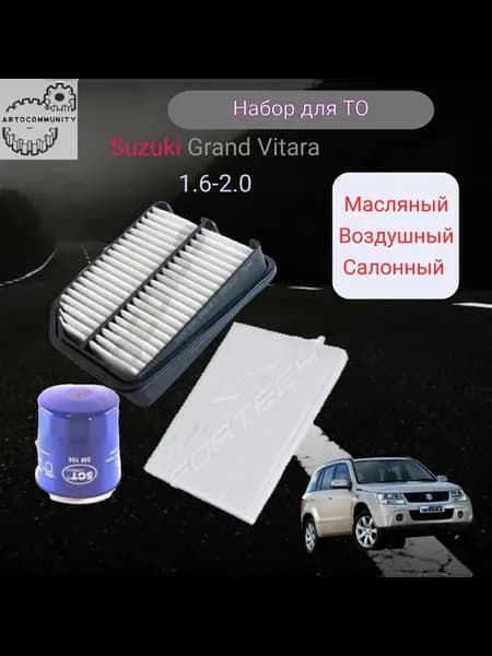 Фильтр масляный воздушный SUZUKI Витара