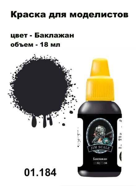 Краска акриловая для сборных моделей Jim Scale, баклажан, 01.184