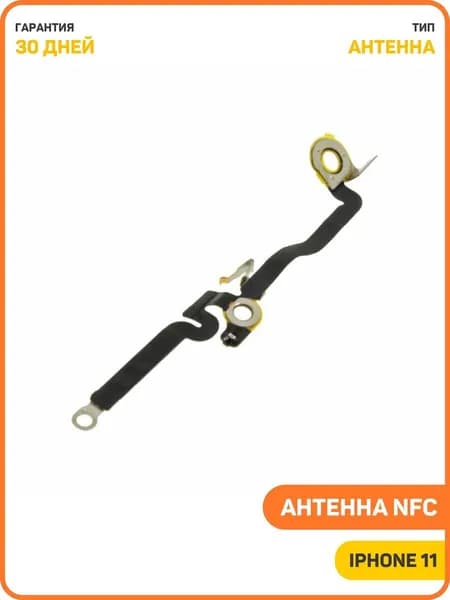 Антенна NFC для Apple iPhone 11