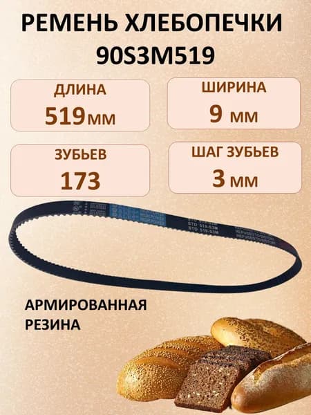 Ремень для хлебопечки 90S3M519 / длина 519 мм, 173 зуба