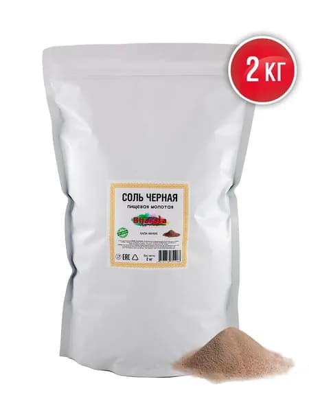 Соль черная пищевая молотая, КАЛА НАМАК PREMIUM 2000 гр / Гималайская соль мелкая вкусная