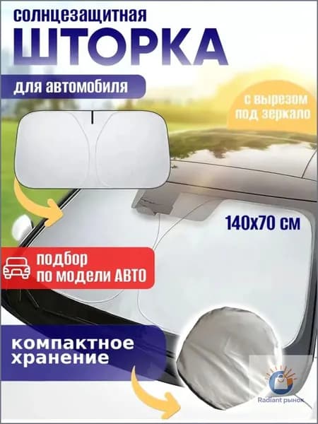 Шторка солнцезащитная 140 см х 70 см, затемнение: 99%