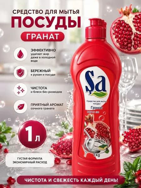 SA Средство для мытья посуды 1л