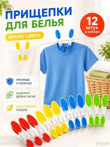 Прищепки для белья 12 шт.