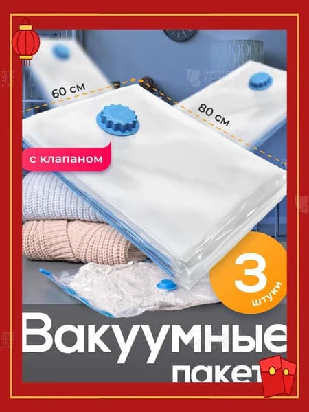 Birdhouse, Вакуумные пакеты для одежды и хранения вещей, герметичные пакеты с клапаном, 60х80 см, набор 3 шт.