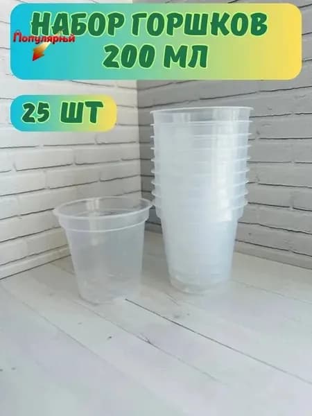 Горшок для цветов 0.2 л, 7 см, 30 шт, цвет прозрачный