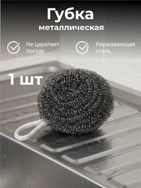 Губка, Нержавеющая сталь, 1 шт.