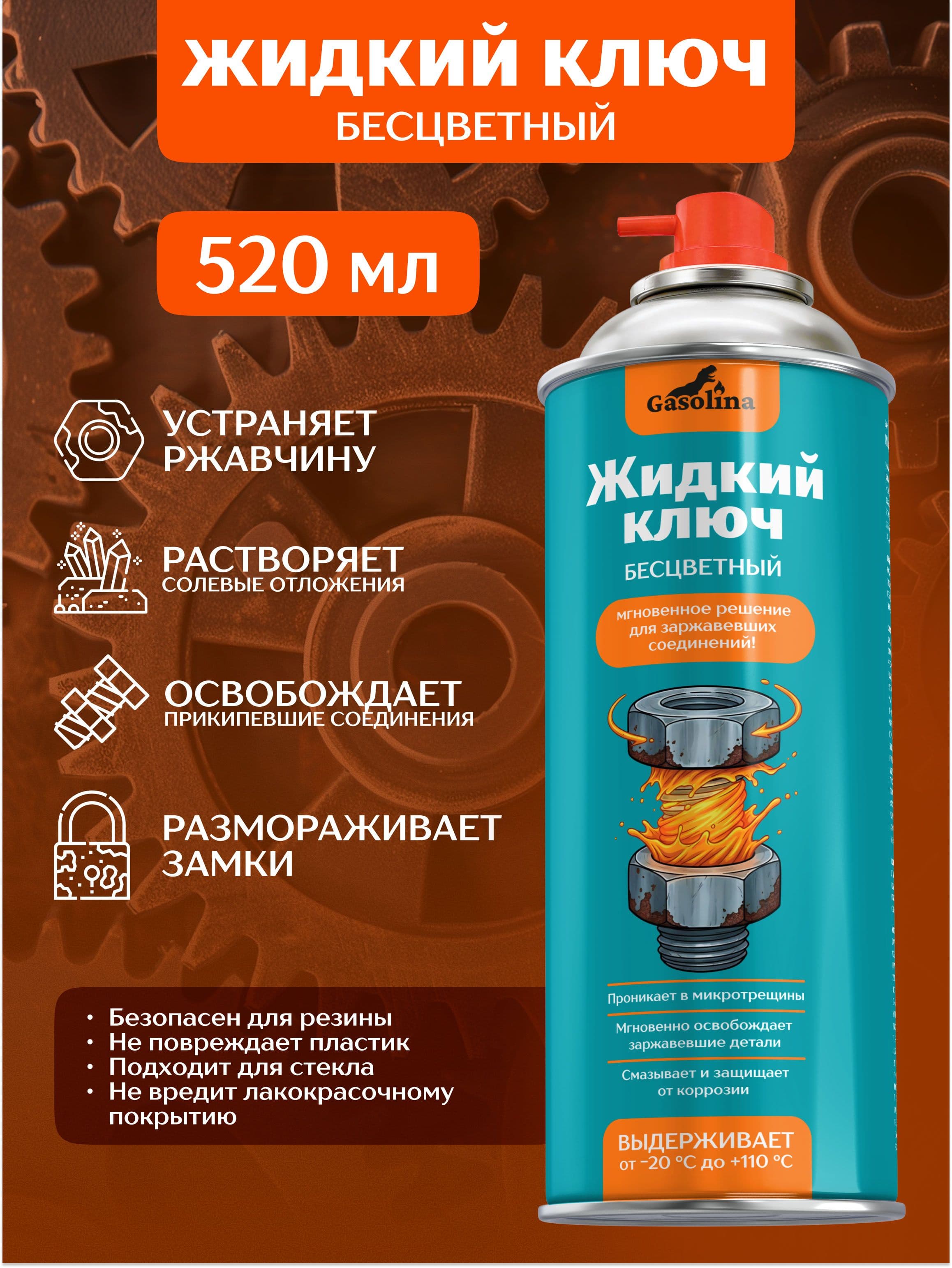 Gasolina Жидкий ключ прозрачный бесцветный, смазка проникающая многофункциональная. Аэрозоль 1 шт.