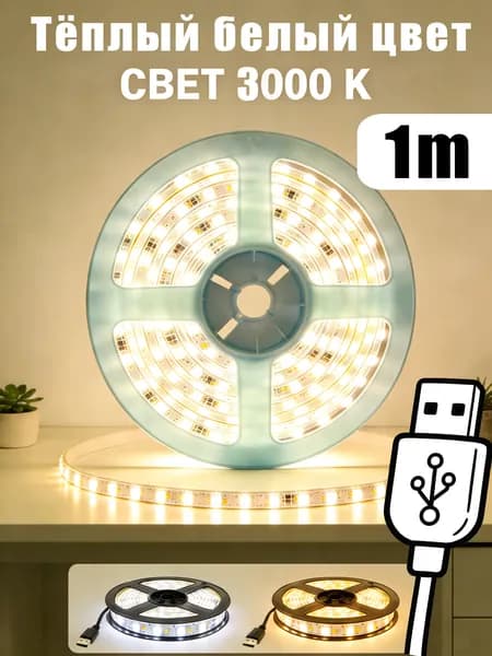 Светодиодная лента, Теплый белый, 1 шт