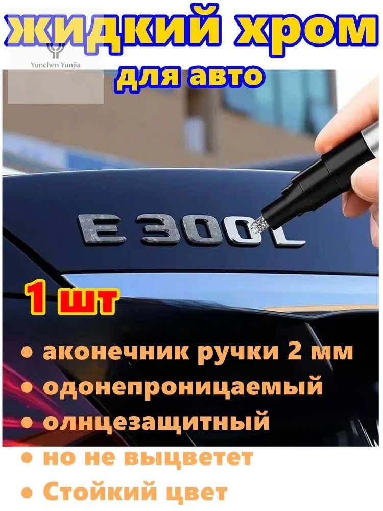 Краска автомобильная, цвет: хром, 3 мл, 1 шт.