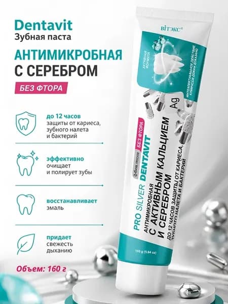 Зубная паста антимикробная с серебром без фтора 160г