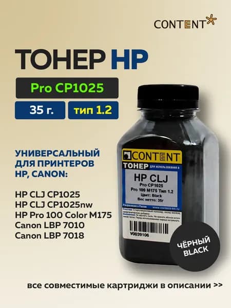 Тонер Content для HP CLJ Pro CP1025/Pro 100 M175, Тип 1.2, черный, 35 г.