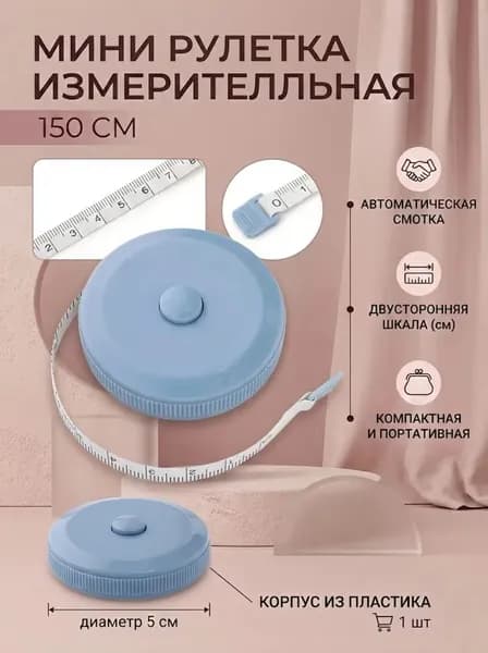 Портативная мягкая рулетка с автоматическим отскоком Haze blue 150 см mini automatic rebound