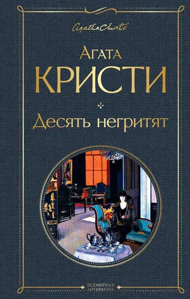 Книга Десять негритят