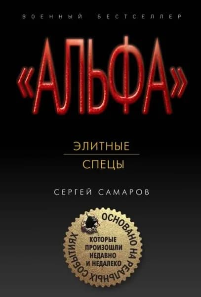 Элитные спецы | Самаров Сергей Васильевич | Электронная книга