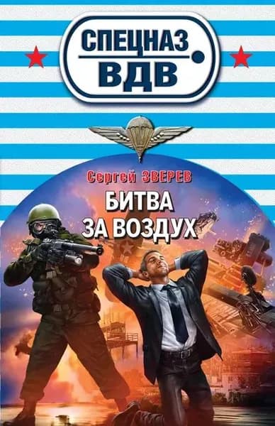 Битва за воздух | Зверев Сергей Иванович | Электронная книга
