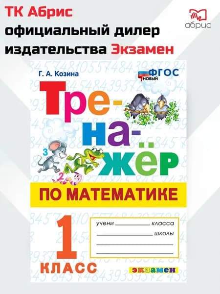 Тренажёр по математике 1 класс | Козина Галина Александровна