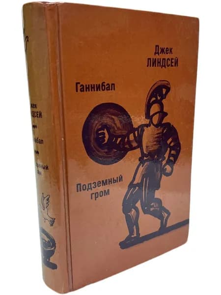 Джек Линдсей Ганнибал. Подземный гром Линдсей Джек