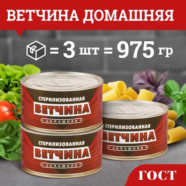 Ветчина домашняя ГОСТ 325 г Скопинский Мясокомбинат 3 шт