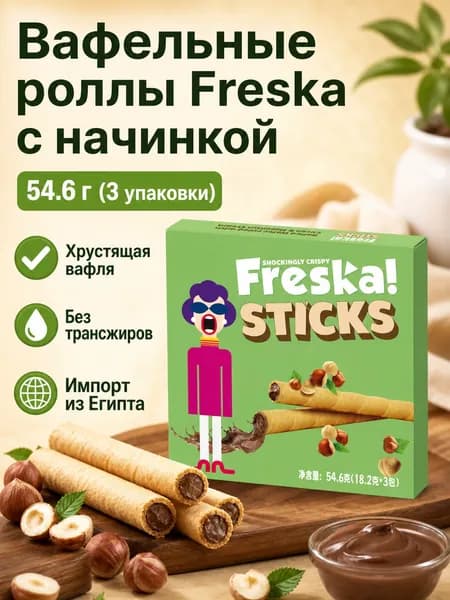 Печенье Freska вафельные рулеты с начинкой, 54,6 г