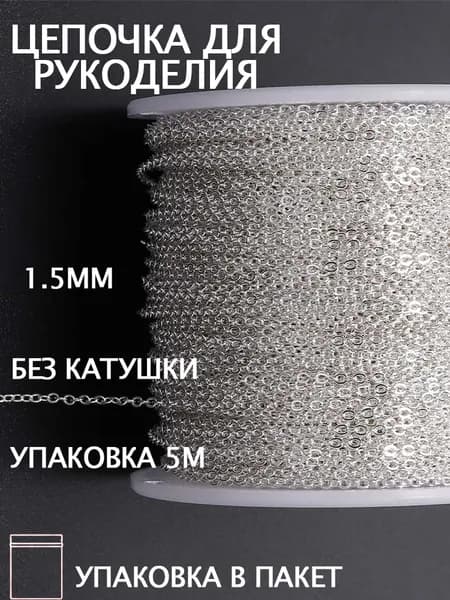 Цепь декоративная для бижутерии,Изготовление ювелирных изделий,1.5 мм,5 м,серебро