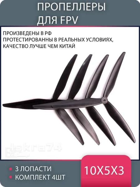 Пропеллер для fpv дронов 10х5х3 10 дюймов 3 лопасти материал карбонат (4шт)