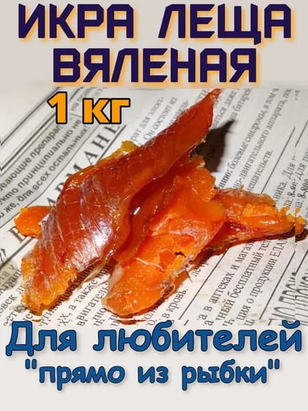 Икра леща вяленая в ястыках 1 кг