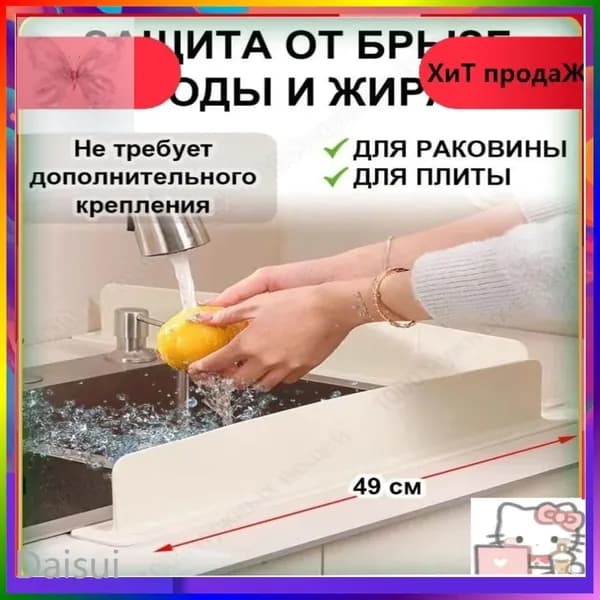 Инновационный бестселлер для защиты кухонной раковины от брызг