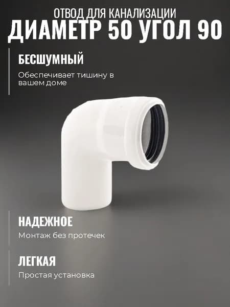 Отвод 50х87 канализационный Политэк ПП БЕСШУМНЫЙ белый