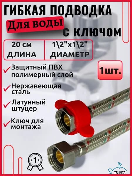 Гибкая подводка для воды ,в ПВХ оплетке 1/2x1/2" Гайка-Гайка (20 см.)