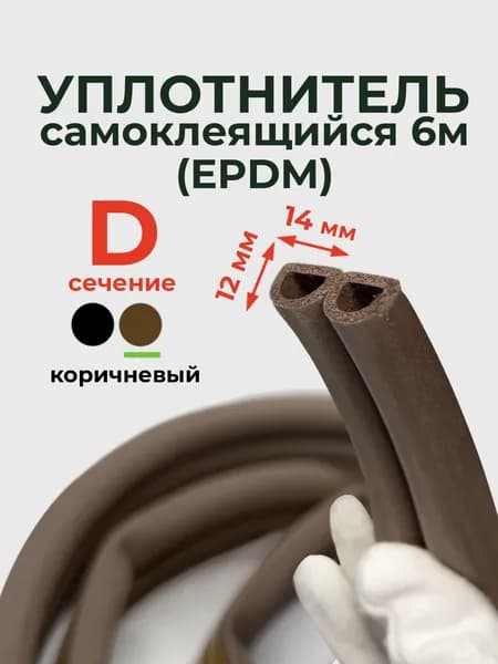Уплотнитель самоклеящийся D-профиль 14 х 12 мм, 6 метров, коричневый (EPDM)