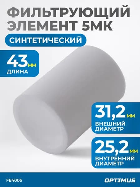 Фильтрующий элемент для AW4000 от 5 мкм OPTIMUS FE4005
