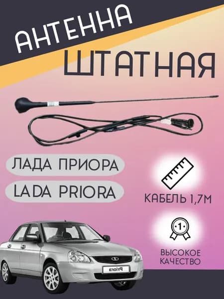 Антенна штатная в сборе совместим с ВАЗ 2170, 2171, 2172, Лада Приора, Приора 2, LADA Priora арт. 2170-7903020