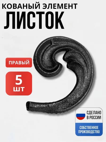 Набор 5 шт., Кованый элемент Лист литьё 75*60мм правый декор для ворот, забора, решеток, оградок