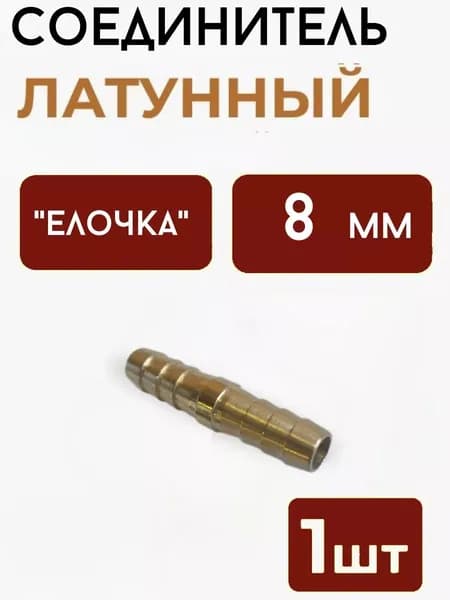 Соединитель "елочка"+"елочка" 8мм x 8мм