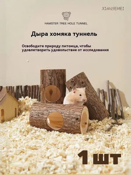 Фитинги для клеток для грызунов, кроликов и хомяков, деревянные сквозные туннели, с отверстиями, диаметр 35 мм*150mm, небольшой размер