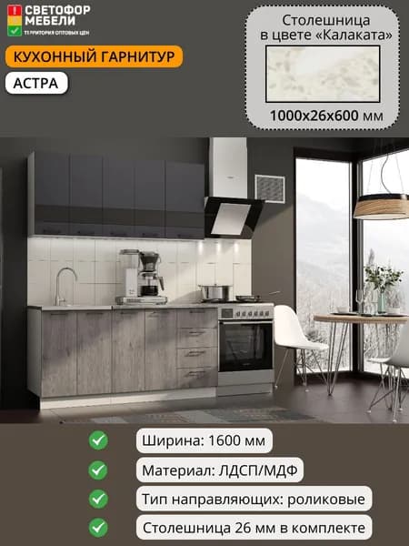 Кухонный гарнитур Астра 1,6 м МДФ белый/дуб галиано/графит софт со столешницей