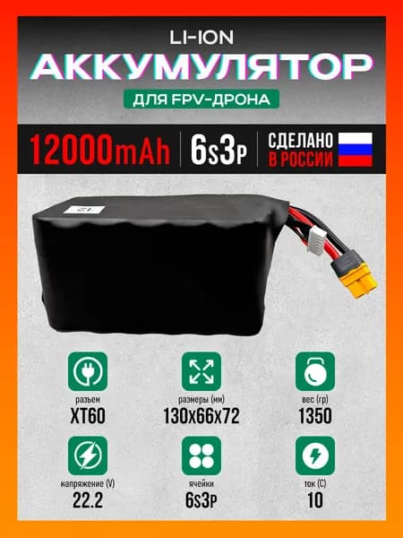 Аккумулятор для FPV дрона 12000mAh 6S3P 22.2V Li-ion