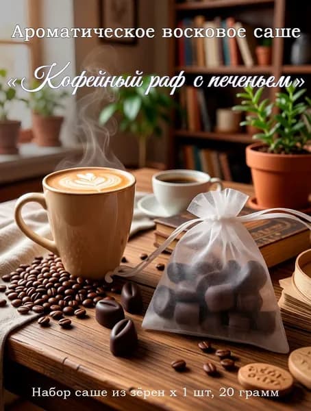 Ароматическое восковое саше "Кофейный раф с печеньем"