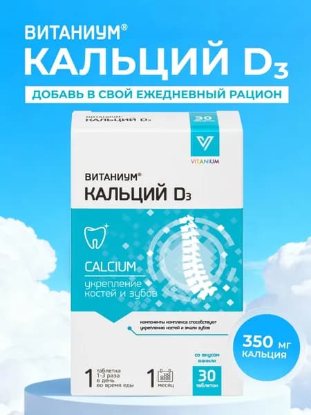 Кальций D3. Вкус ванили. Укрепление зубов и костей. Для красоты и роста волос и ногтей. 30 жевательных таб. ВТФ. ВИТАНИУМ