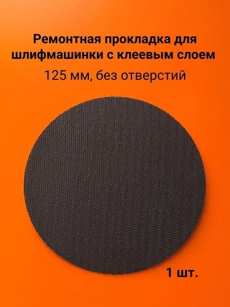 Защитная подложка для шлифмашины