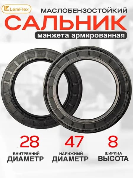 Сальник манжета армированная 28*47-8