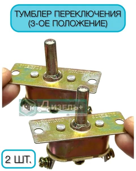 Тумблер (2 ШТ.) переключатель (3 положения) в трактор МТЗ, ЮМЗ, Т-40 П-5102.3705