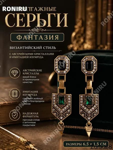 Винтажные серьги Фантазия , византийский стиль с австрийскими кристаллами и имитацией изумруда, размеры 6,5 х 1,5 см