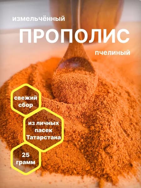 Прополис натуральный пчелиный, измельченный 25г.